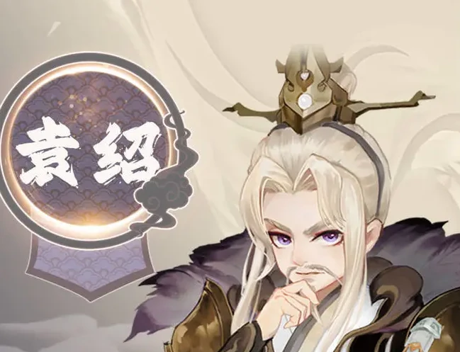 三国志异闻录袁绍怎么样,三国志异闻录袁绍角色强度与玩法全面解析