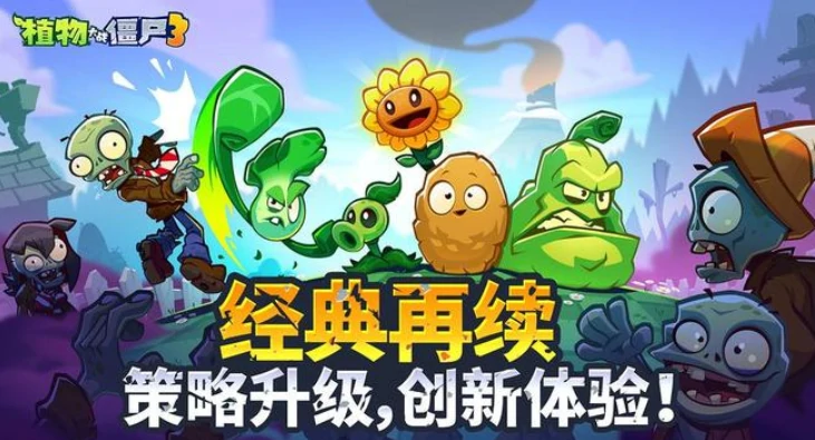 植物大战僵尸3植物图鉴大全,植物大战僵尸3全植物种类介绍与功能解析