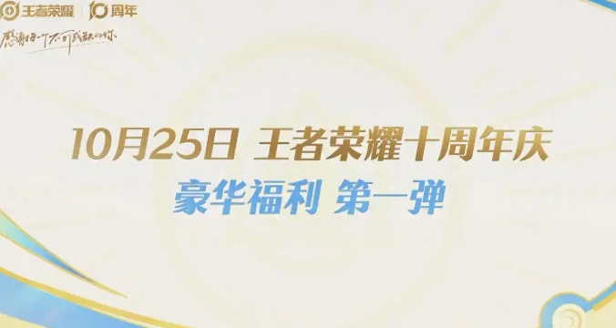 王者荣耀十周年庆典时间曝光,王者荣耀十周年限定福利盘点,王者荣耀