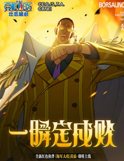 航海王壮志雄心黄猿强度解析,航海王壮志雄心黄猿技能搭配与实战表现分析