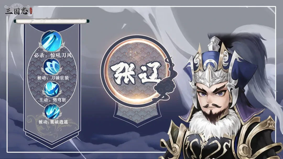 三国志异闻录张辽怎么样,三国志异闻录张辽技能强度解析