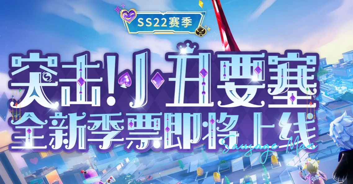 香肠派对SS22赛季季票详细介绍,香肠派对SS22赛季季票内容与奖励全面解析,香肠派对