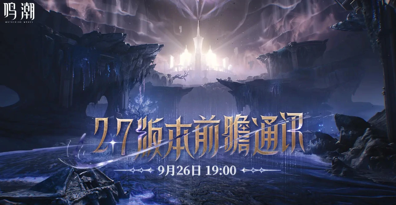 鸣潮2.7版本前瞻解析,鸣潮2.7版本上线时间与更新内容一览,鸣潮