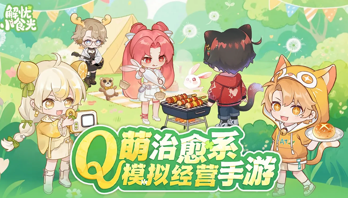 解忧小食光角色有哪些,解忧小食光主要人物及性格特点介绍