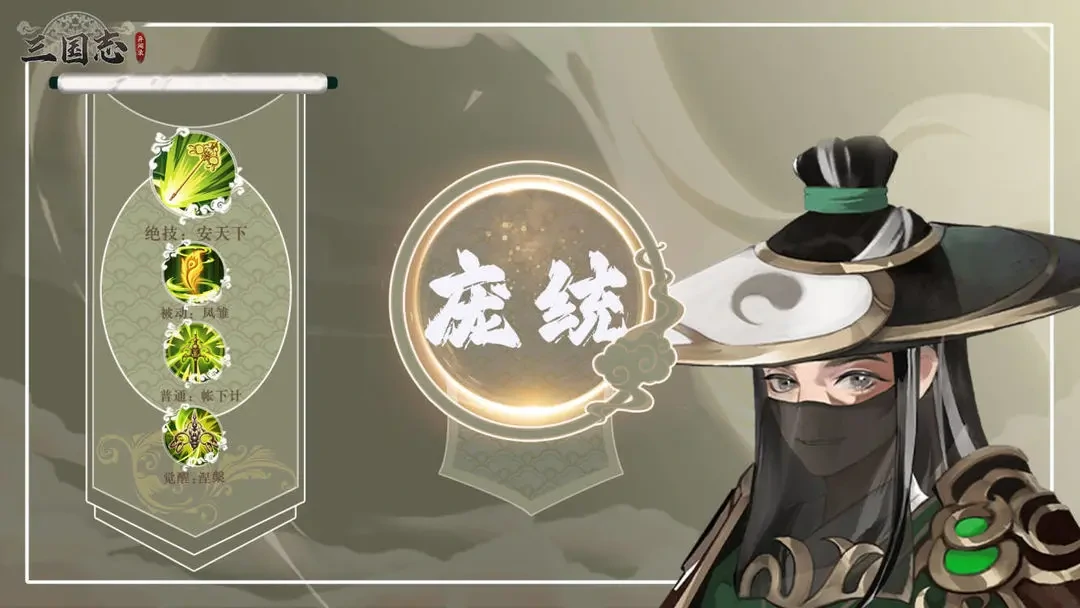 三国志异闻录庞统怎么样,三国志异闻录庞统技能搭配与实战玩法详解