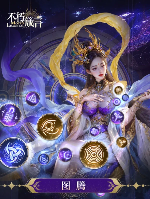 不朽箴言图腾系统详解,不朽箴言手游图腾玩法全解析