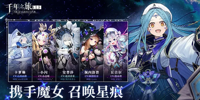 千年之旅魔女星痕搭配攻略,千年之旅魔女阵容推荐与实战技巧