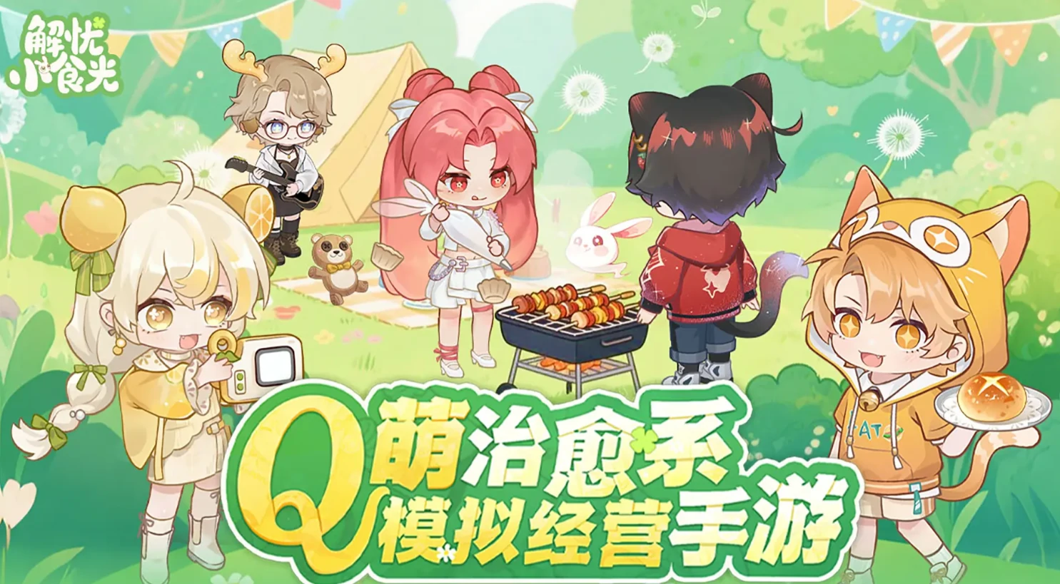 解忧小食光最值得培养的三个角色推荐,解忧小食光高性价比角色养成指南