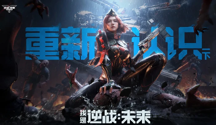 逆战未来什么时候出,逆战未来上线时间预测与最新消息,逆战