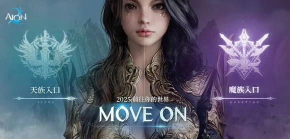 AION2永恒之塔2游戏介绍,AION2永恒之塔2背景设定与玩法解析