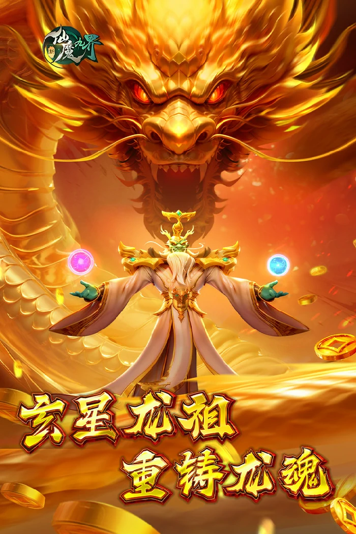 新仙魔九界龙祖怎么打,新仙魔九界龙祖挑战技巧全解析
