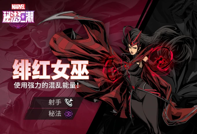 漫威秘法狂潮绯红女巫怎么样,漫威秘法狂潮绯红女巫技能强度解析