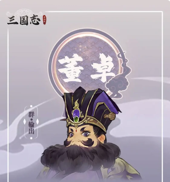 三国志异闻录董卓怎么样,三国志异闻录董卓技能强度全面解析