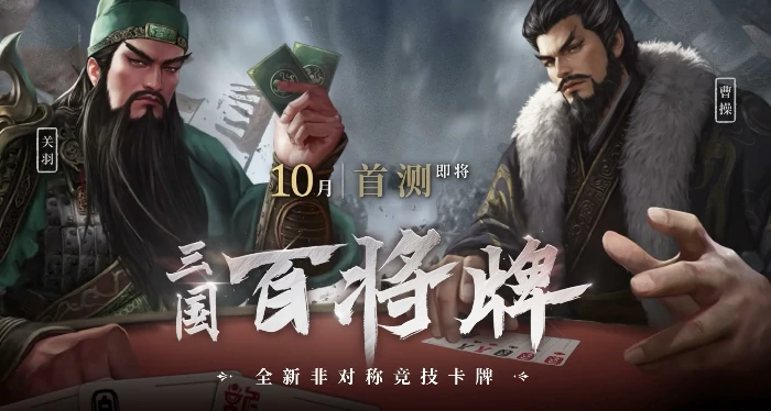 三国百将牌测试时间是什么时候,三国百将牌最新测试时间安排一览