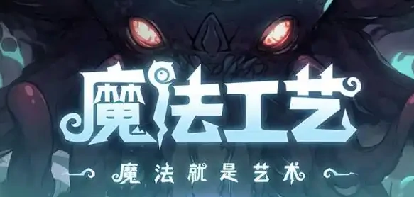 魔法工艺破界石是什么,魔法工艺破界石用途详解