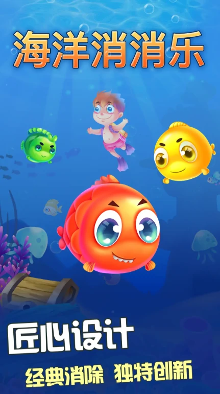 海洋消消乐好玩吗,海洋消消乐游戏体验与玩法深度解析