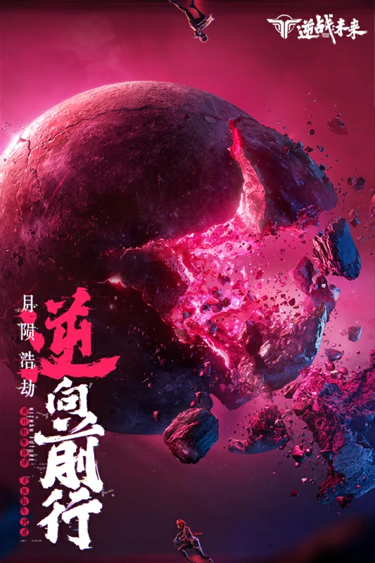 逆战未来是逆战吗,逆战未来玩法体验与游戏特色解析,逆战