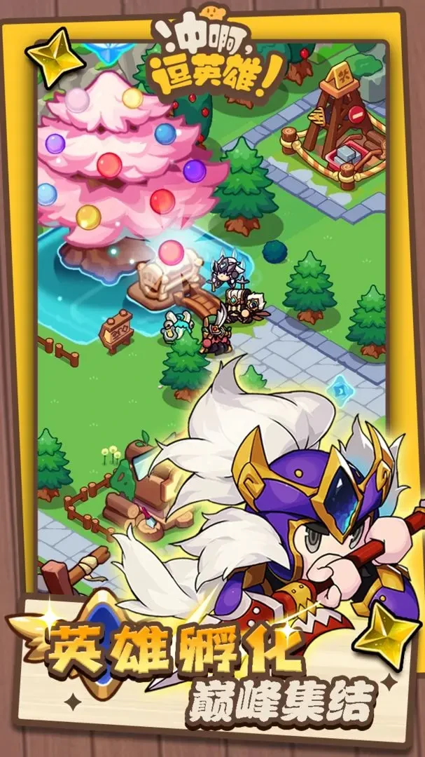 冲啊逗英雄公测时间曝光,冲啊逗英雄上线日期全面揭晓