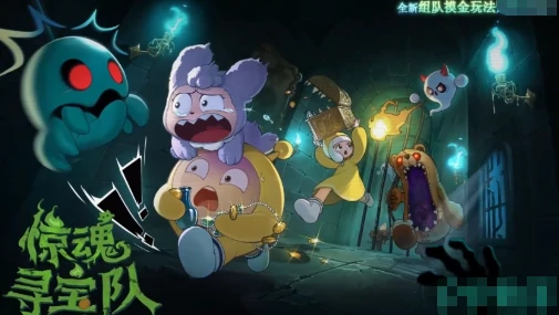 蛋仔派对惊魂寻宝队怎么玩,蛋仔派对惊魂寻宝队模式玩法详解,蛋仔派对