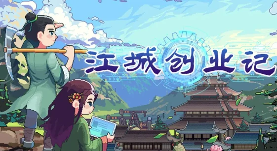 江城创业记蓝图分享方法,江城创业记蓝图有什么用