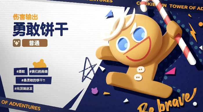 饼干人联盟勇敢饼干技能揭秘,饼干人联盟勇敢饼干技能效果与实战应用解析