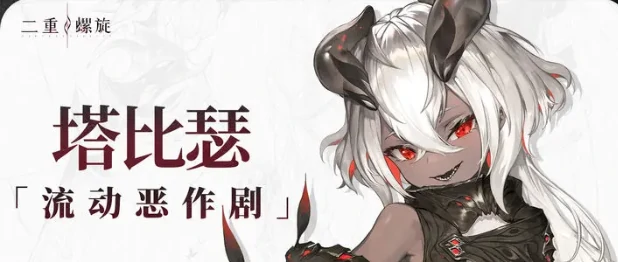 二重螺旋塔比瑟角色强度解析,二重螺旋塔比瑟技能与实战应用分析