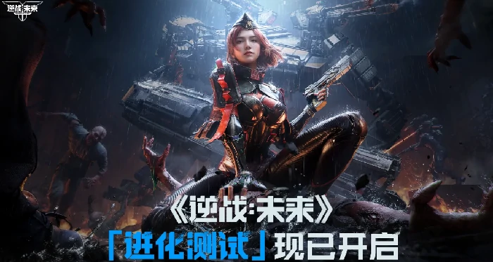 逆战未来测试结束时间曝光,逆战未来测试何时截止,逆战