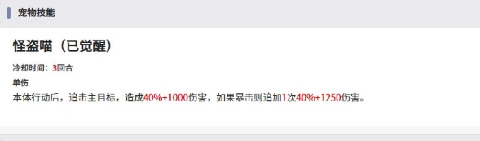 伊瑟怪盗喵强度解析,伊瑟手游怪盗喵角色表现与技能分析