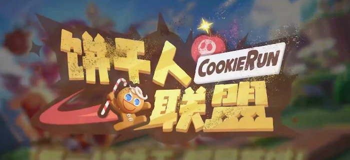 饼干人联盟PVP玩法全解析,饼干人联盟新手PVP进阶攻略