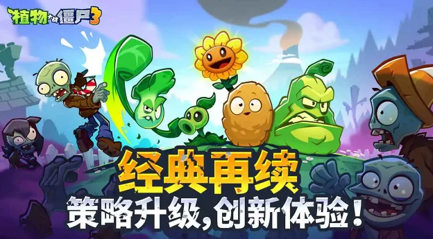 植物大战僵尸3上线时间曝光,植物大战僵尸3最新动态及可玩性解析