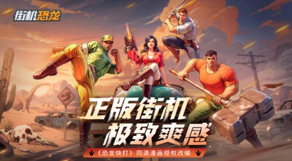 街机恐龙公测时间曝光,街机恐龙正式上线日期揭晓