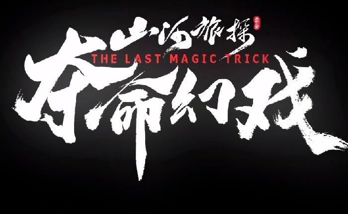 山河旅探夺命幻戏上线时间曝光,山河旅探夺命幻戏具体发售日期揭晓