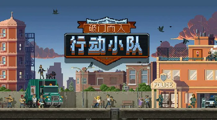 破门而入行动小队几人联机,破门而入行动小队支持联网模式吗