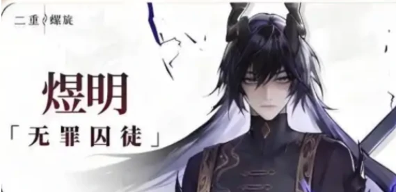 二重螺旋煜明技能解析,二重螺旋煜明技能详细介绍