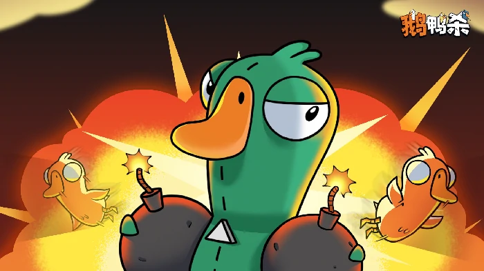 鹅鸭杀爆炸王怎么玩,鹅鸭杀手游爆炸王玩法技巧详解