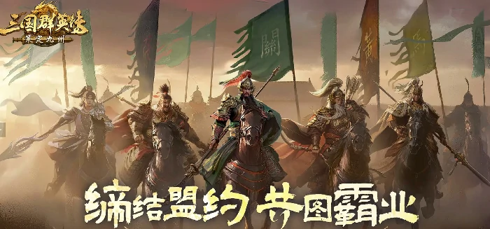 三国群英传策定九州上线时间曝光,三国群英传策定九州何时开启测试