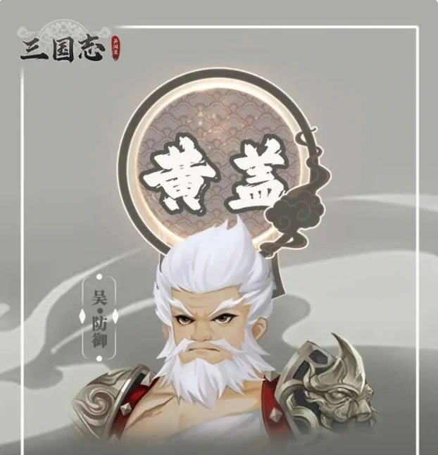 三国志异闻录黄盖怎么样,三国志异闻录黄盖技能强度解析