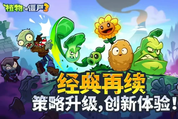 植物大战僵尸3与2数据互通吗,植物大战僵尸3和2玩法差异全面对比