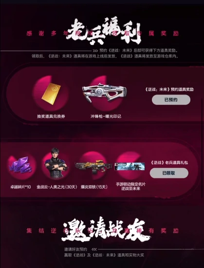 逆战未来预约奖励抢先领取,逆战未来预约渠道全面分享,逆战