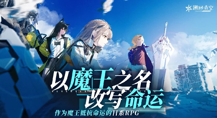 溯回青空公测时间曝光,溯回青空正式上线日期全面解析