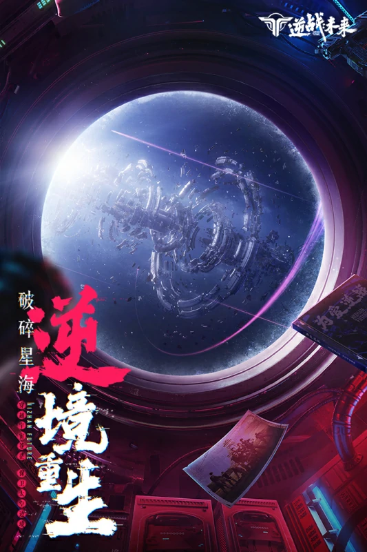 逆战未来是逆战吗,逆战未来玩法体验与游戏特色解析,逆战