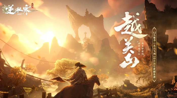 逆水寒手游越关山赛季开启时间曝光,逆水寒手游全新赛季玩法内容全解析,逆水寒