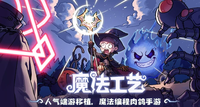 魔法工艺克总之颅搭配攻略,魔法工艺克总之颅最佳组合推荐