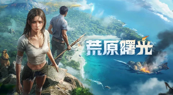 荒原曙光PVP怎么打,荒原曙光PVP玩法技巧与实战策略解析