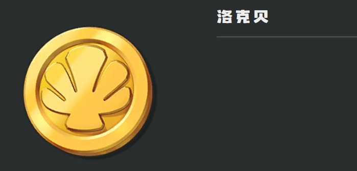 洛克王国世界洛克贝怎么刷,洛克王国手游洛克贝获取方法