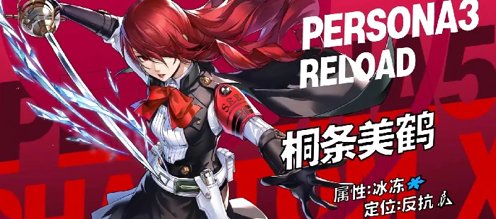 女神异闻录夜幕魅影桐条美鹤强度解析,女神异闻录夜幕魅影桐条美鹤角色全面介绍