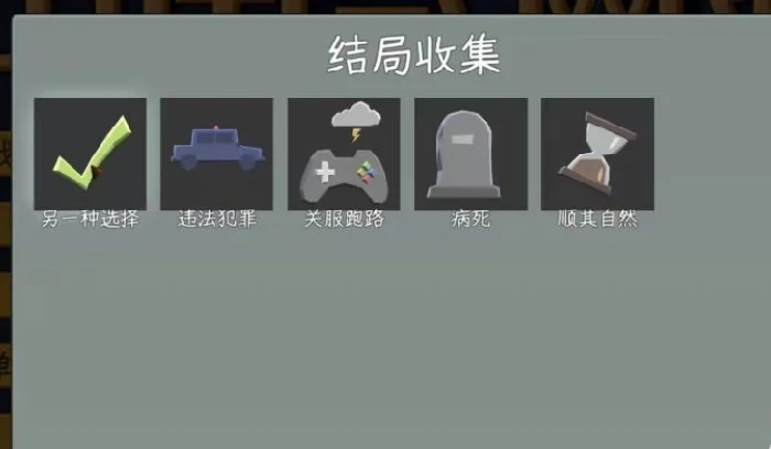 中国式网游手机版,另一种选择结局达成条件全解析,中国式网游手机版,攻略详解助你解锁隐藏结局