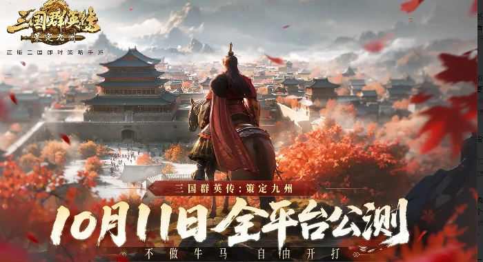 三国群英传策定九州是哪个公司开发的,三国群英传策定九州开发团队深度揭秘