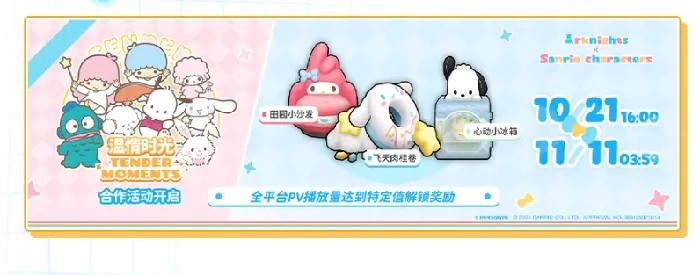 明日方舟三丽鸥联动开启,明日方舟三丽鸥联动活动内容全解析,明日方舟