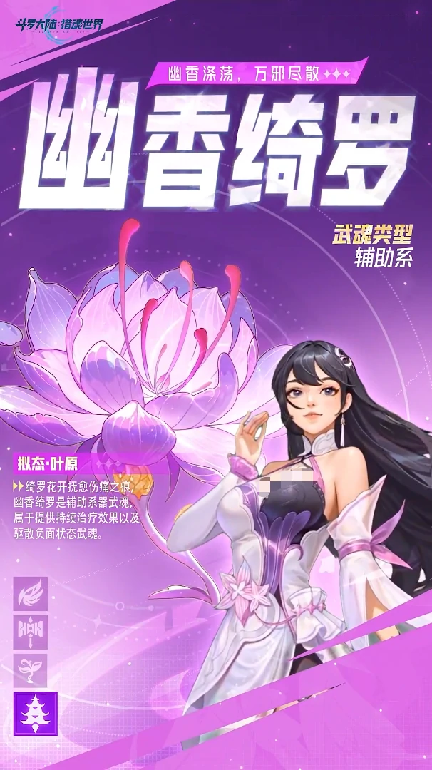 斗罗大陆猎魂世界幽香绮罗怎么样,斗罗大陆猎魂世界幽香绮罗角色强度与技能解析